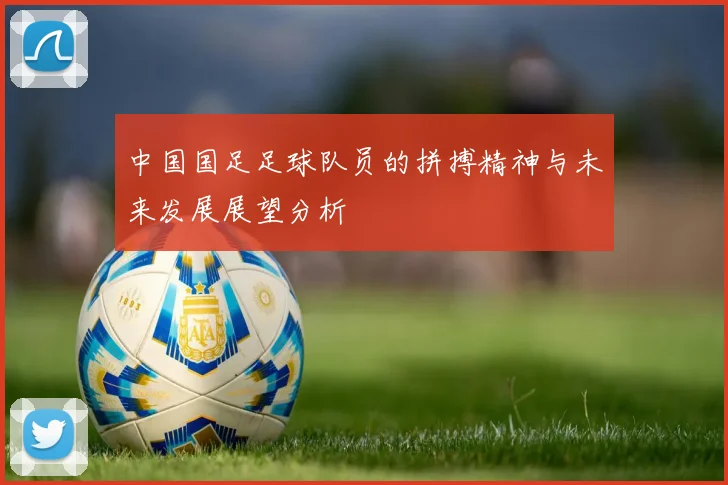 中国国足足球队员的拼搏精神与未来发展展望分析