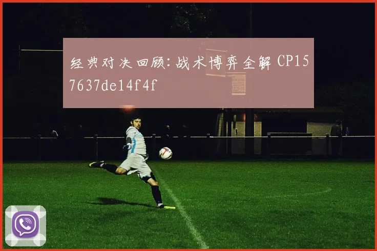经典对决回顾:战术博弈全解 CP157637de14f4f